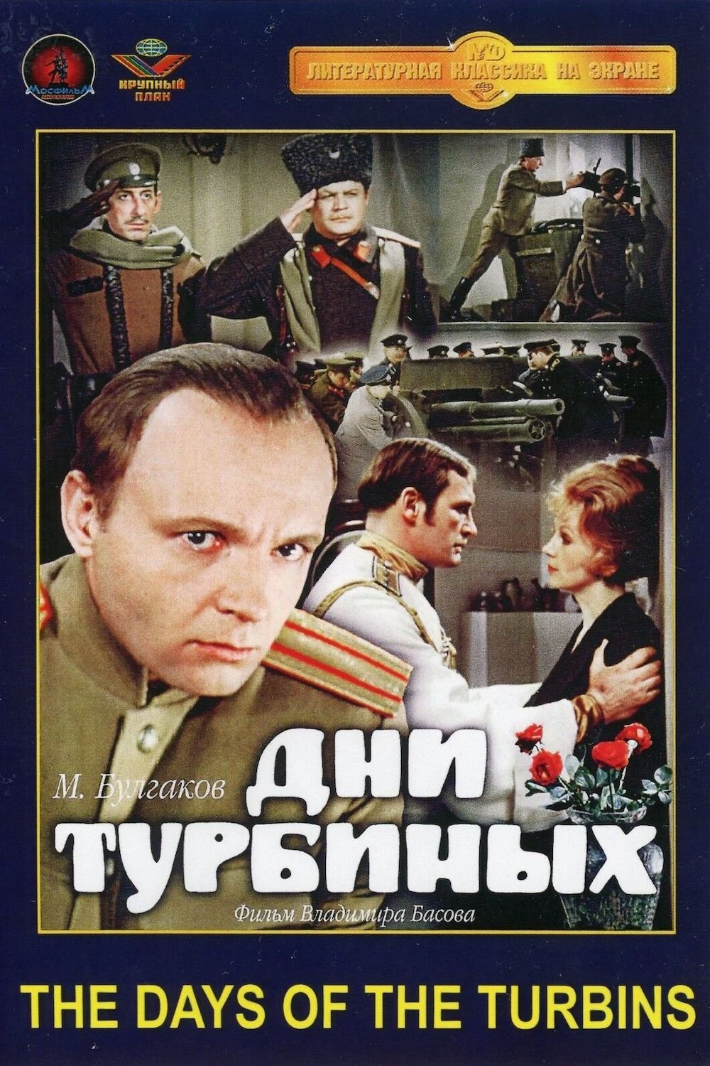 Постер Дни Турбиных
